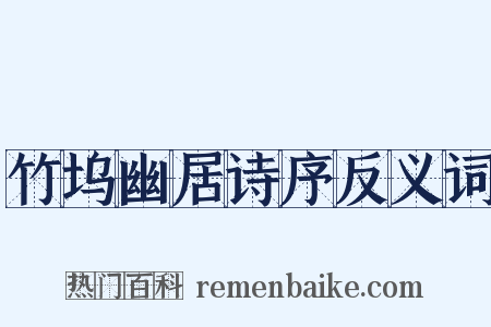 竹坞幽居诗序反义词是什么意思的图片